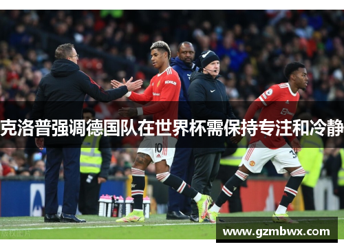 克洛普强调德国队在世界杯需保持专注和冷静