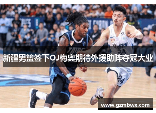 新疆男篮签下OJ梅奥期待外援助阵夺冠大业