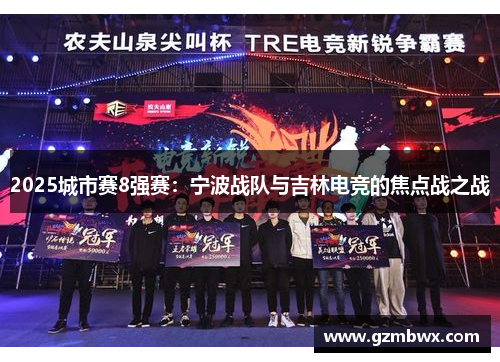 2025城市赛8强赛：宁波战队与吉林电竞的焦点战之战
