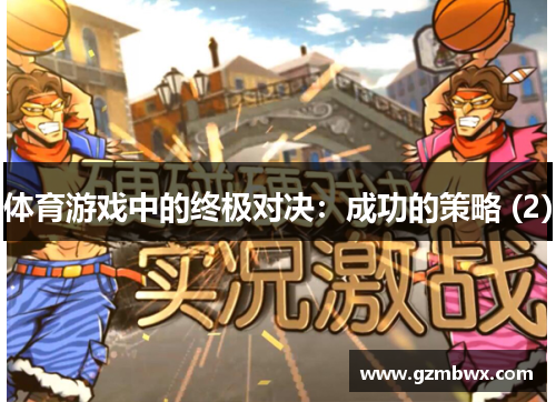 体育游戏中的终极对决：成功的策略 (2)