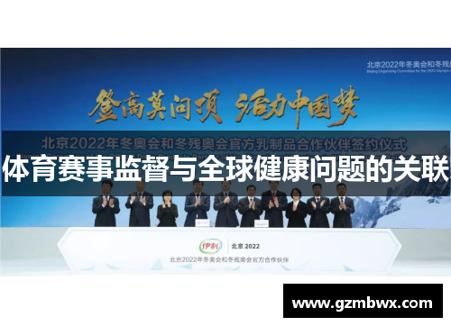 体育赛事监督与全球健康问题的关联