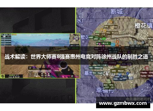 战术解读：世界大师赛8强赛惠州电竞对阵徐州战队的制胜之道