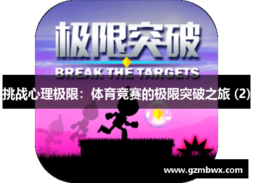 挑战心理极限：体育竞赛的极限突破之旅 (2)