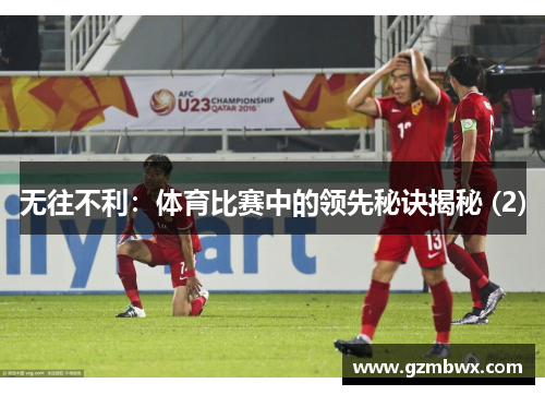 无往不利：体育比赛中的领先秘诀揭秘 (2)