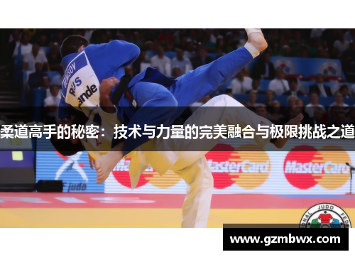 柔道高手的秘密：技术与力量的完美融合与极限挑战之道