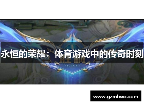 永恒的荣耀：体育游戏中的传奇时刻