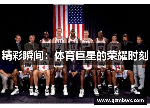 精彩瞬间：体育巨星的荣耀时刻