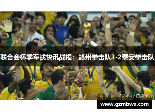 联合会杯季军战快讯战报：赣州拳击队3-2泰安拳击队