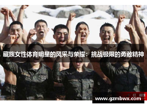 藏族女性体育明星的风采与荣耀：挑战极限的勇敢精神
