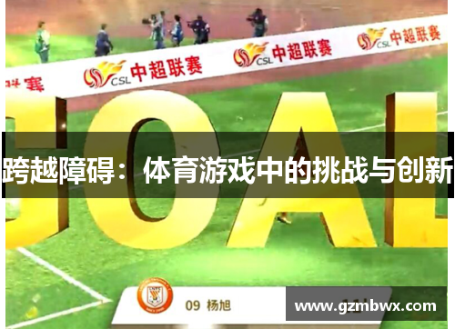 跨越障碍：体育游戏中的挑战与创新