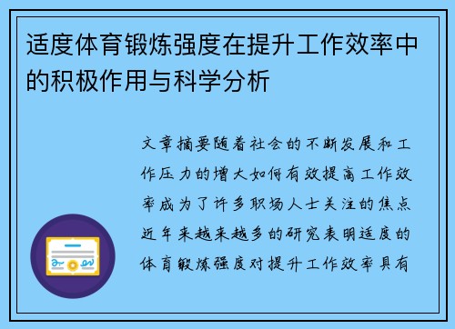 适度体育锻炼强度在提升工作效率中的积极作用与科学分析