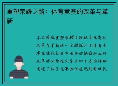 重塑荣耀之路：体育竞赛的改革与革新