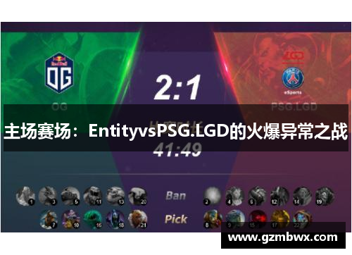 主场赛场：EntityvsPSG.LGD的火爆异常之战
