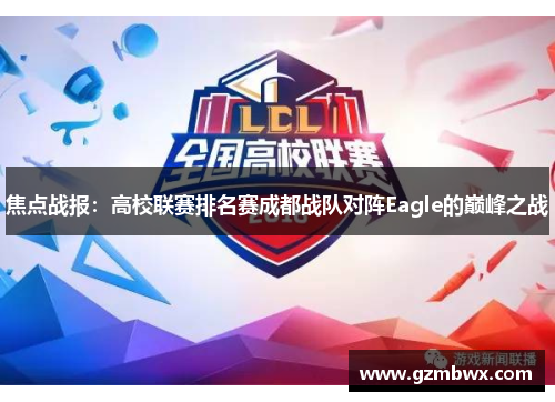 焦点战报：高校联赛排名赛成都战队对阵Eagle的巅峰之战
