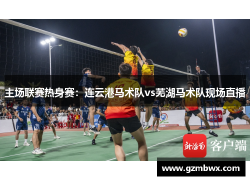 主场联赛热身赛：连云港马术队vs芜湖马术队现场直播