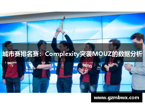 城市赛排名赛：Complexity突袭MOUZ的数据分析