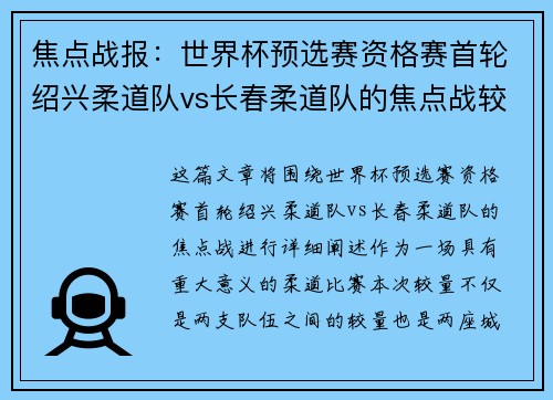 焦点战报：世界杯预选赛资格赛首轮绍兴柔道队vs长春柔道队的焦点战较量