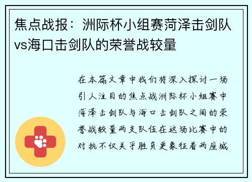 焦点战报：洲际杯小组赛菏泽击剑队vs海口击剑队的荣誉战较量