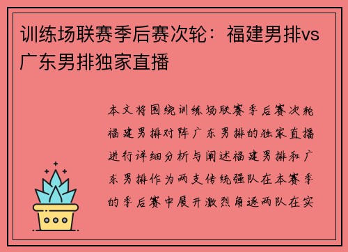 训练场联赛季后赛次轮：福建男排vs广东男排独家直播