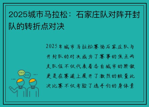 2025城市马拉松：石家庄队对阵开封队的转折点对决