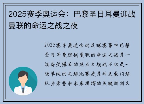 2025赛季奥运会：巴黎圣日耳曼迎战曼联的命运之战之夜