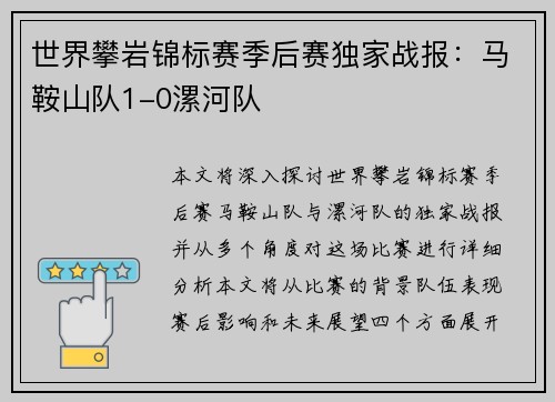 世界攀岩锦标赛季后赛独家战报：马鞍山队1-0漯河队