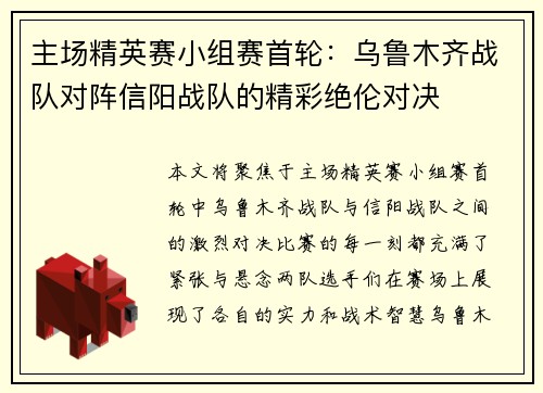 主场精英赛小组赛首轮：乌鲁木齐战队对阵信阳战队的精彩绝伦对决