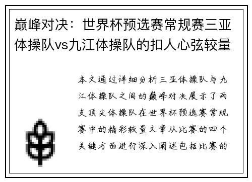 巅峰对决：世界杯预选赛常规赛三亚体操队vs九江体操队的扣人心弦较量