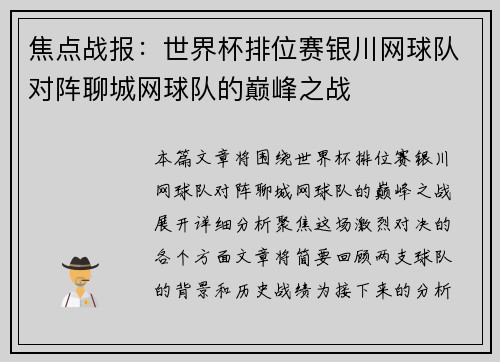 焦点战报：世界杯排位赛银川网球队对阵聊城网球队的巅峰之战