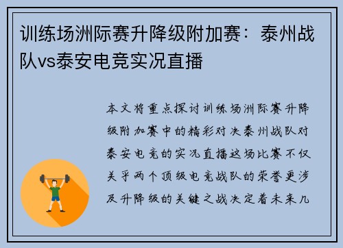 训练场洲际赛升降级附加赛：泰州战队vs泰安电竞实况直播