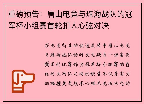 重磅预告：唐山电竞与珠海战队的冠军杯小组赛首轮扣人心弦对决